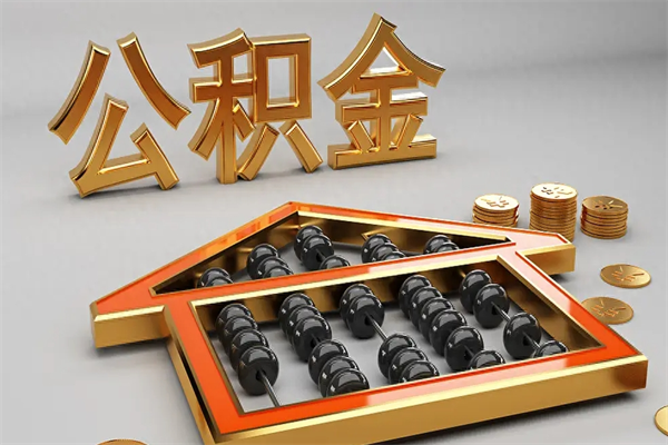新疆已经离职了住房离职公积金怎么取（离职后住房公积金如何取出来）