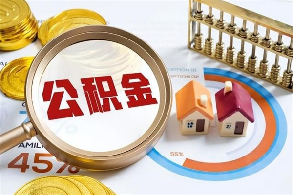新疆取住房公积金怎么取（取用住房公积金的流程）