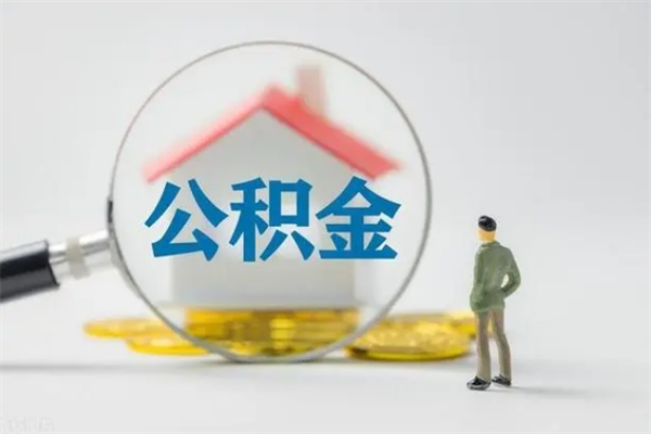 新疆辞职后如何提取公积（辞职如何提取住房公积金）