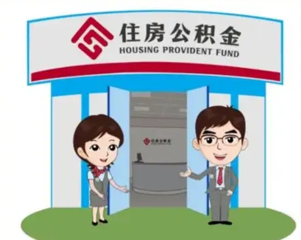 新疆离职人员如何代提住房公积金（离职公积金可以代领吗）