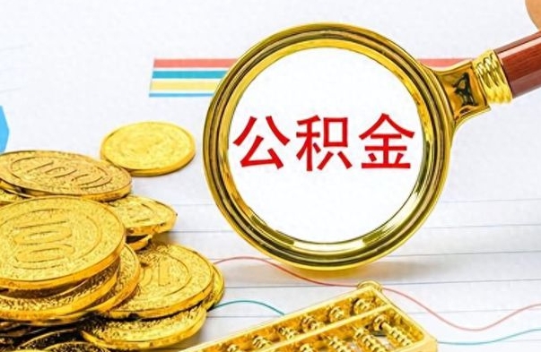 新疆离开公积金怎么取（离开公积金所在城市该如何提取?）