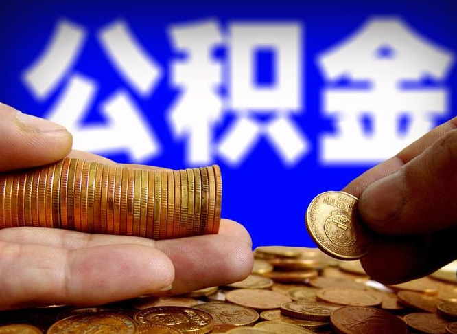 新疆在职人员公积金怎么取（在职的怎么提取公积金）
